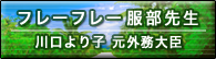フレーフレー服部先生