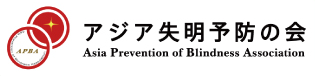 アジア失明予防の会